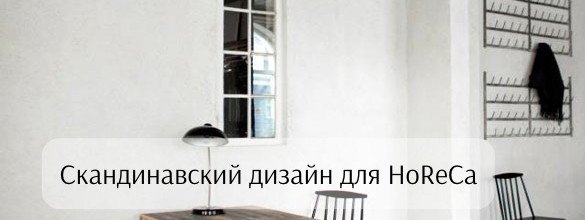 Скандинавский дизайн для HoReCa